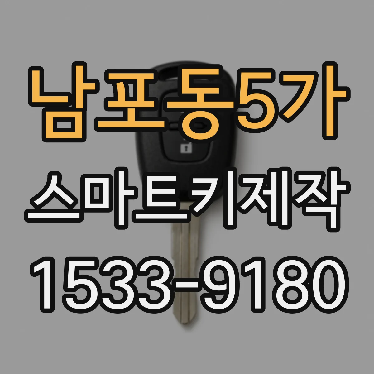 남포동5가 스마트키제작