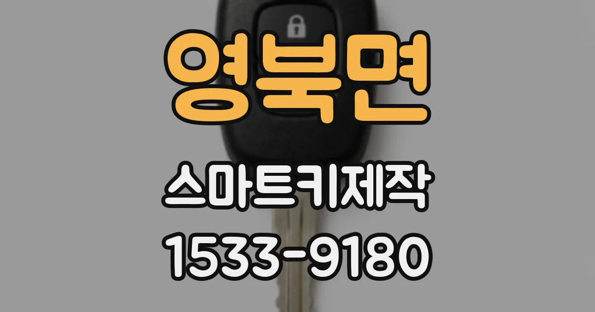 영북면 스마트키제작