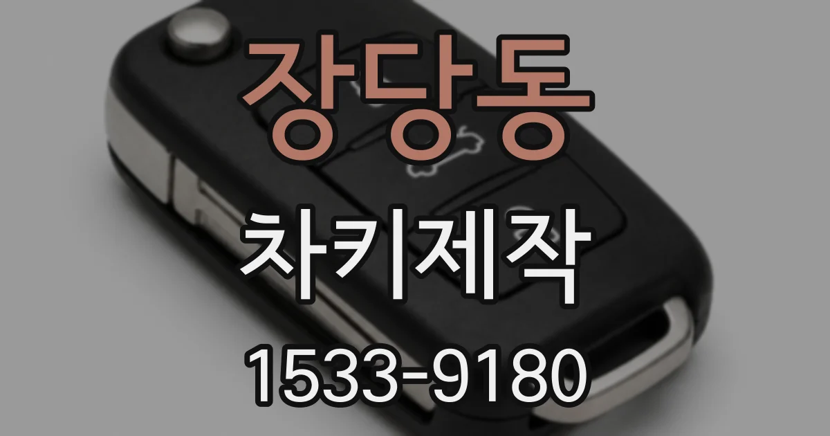 장당동 차키제작