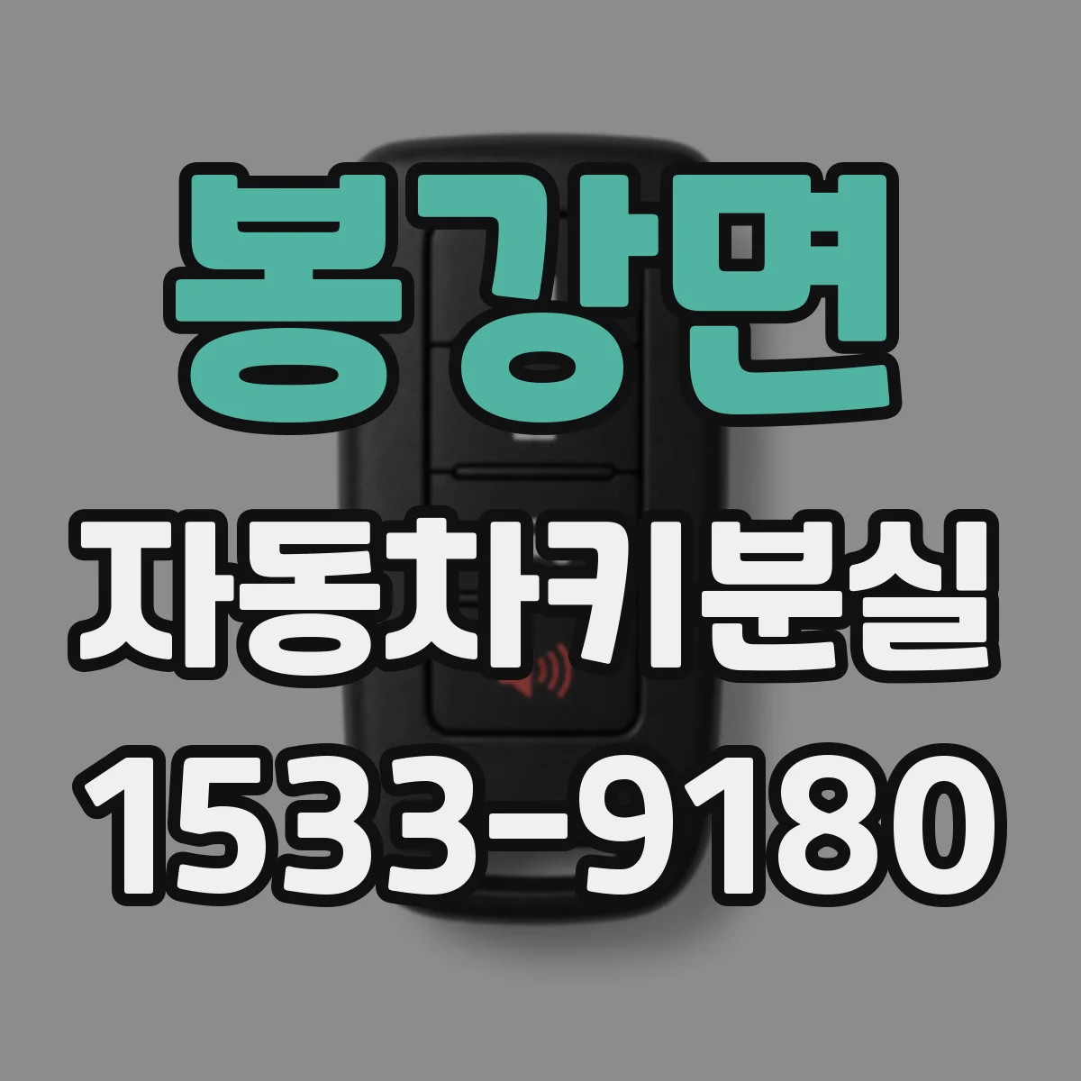 봉강면 자동차키분실