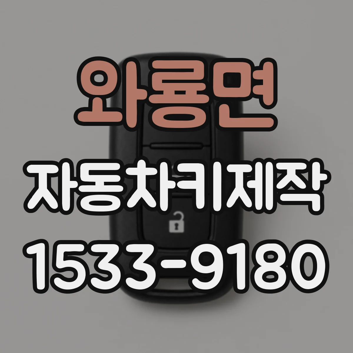 와룡면 자동차키제작