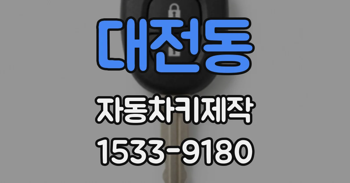 대전동 자동차키제작