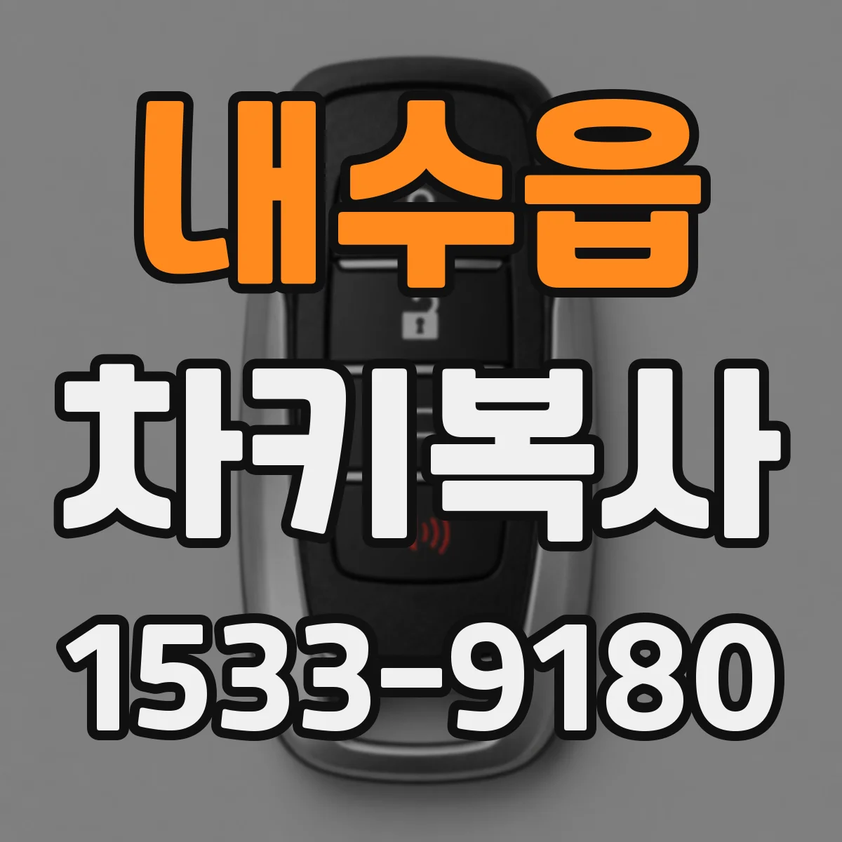 내수읍 차키복사