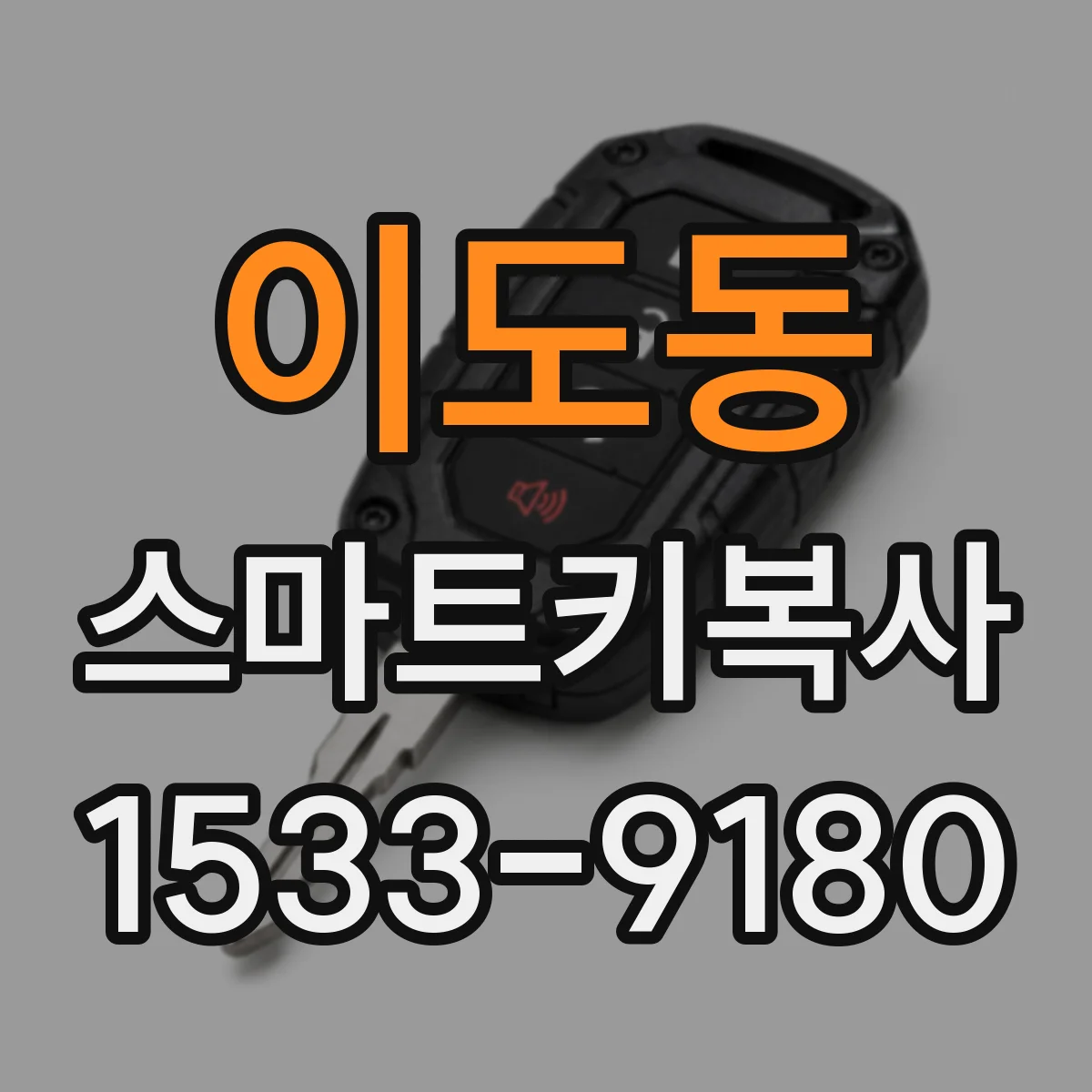 이도동 스마트키복사
