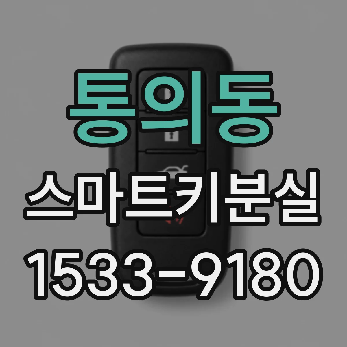 통의동 스마트키분실 시 잠금 실패를 줄이는 재시도 방법