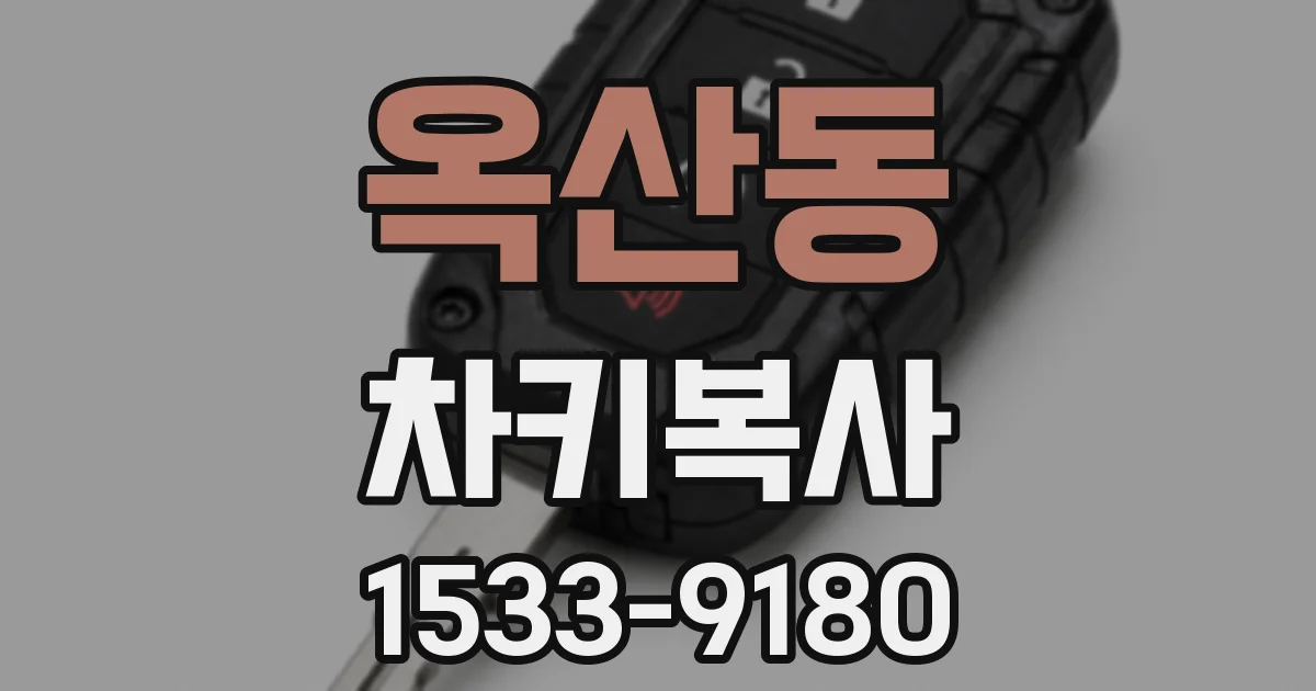 옥산동 차키복사