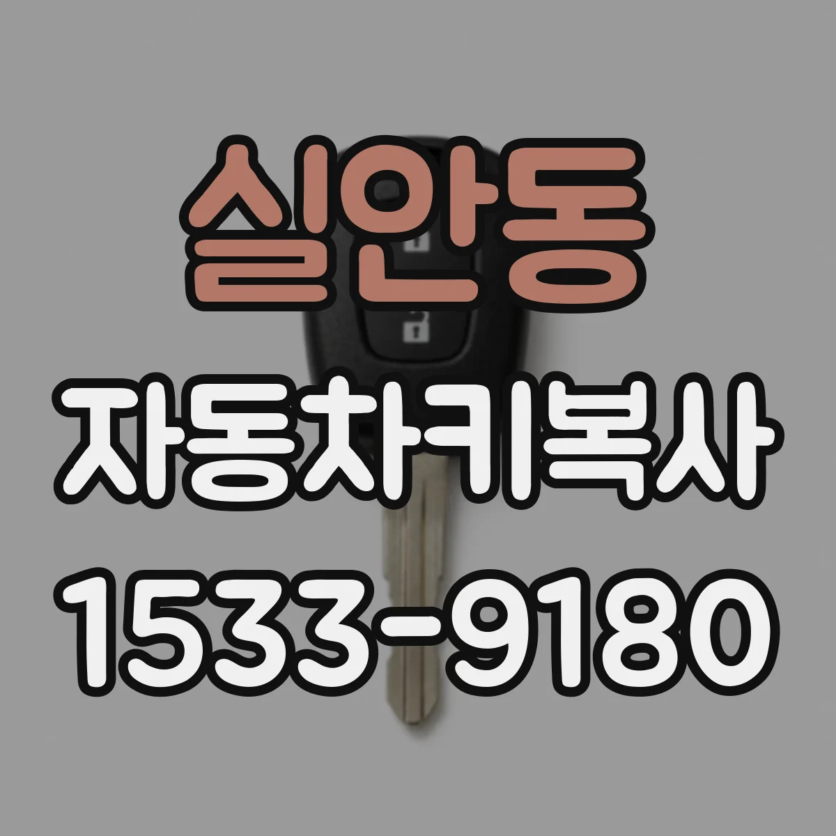 실안동 자동차키복사