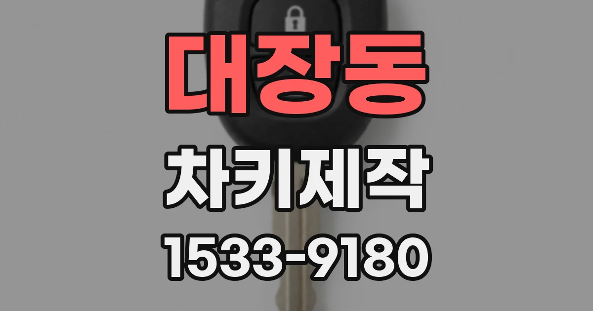 대장동 차키제작