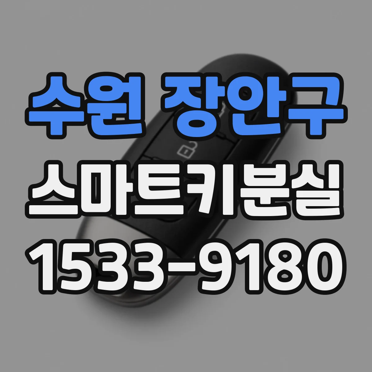 수원 장안구 스마트키분실