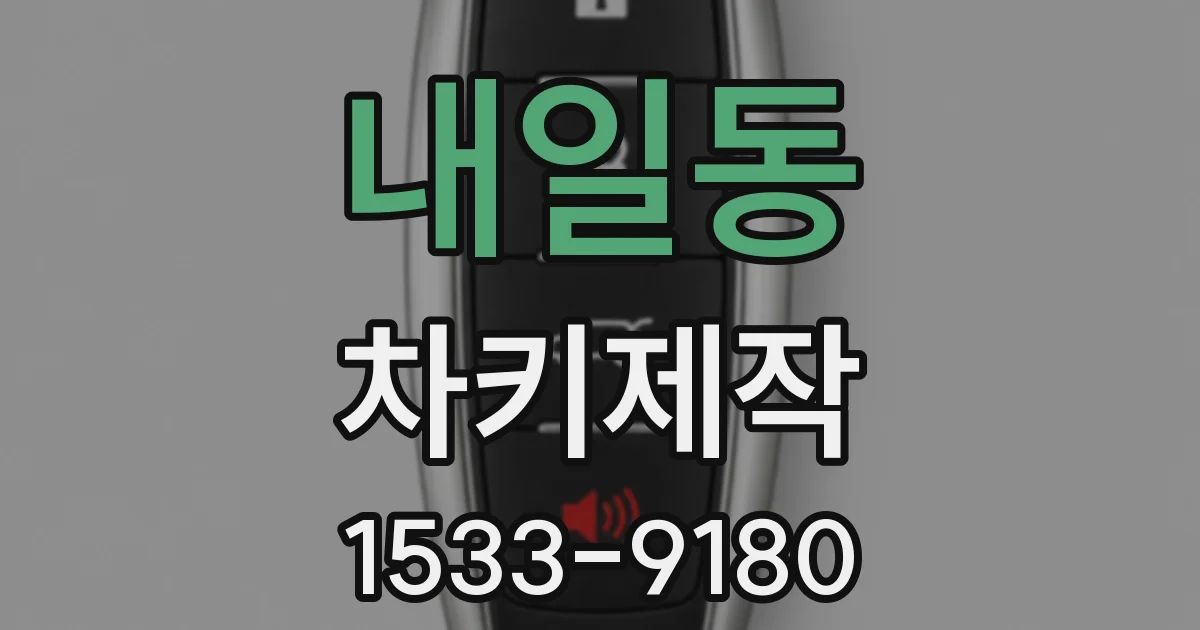 내일동 차키제작