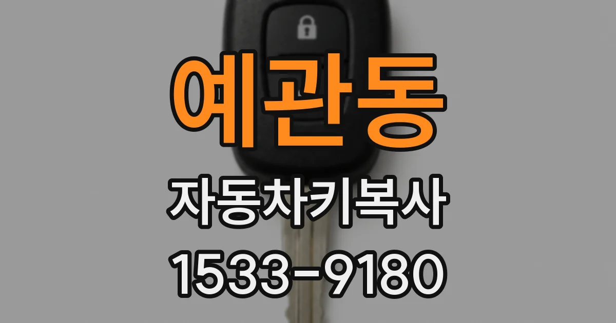 예관동 자동차키복사