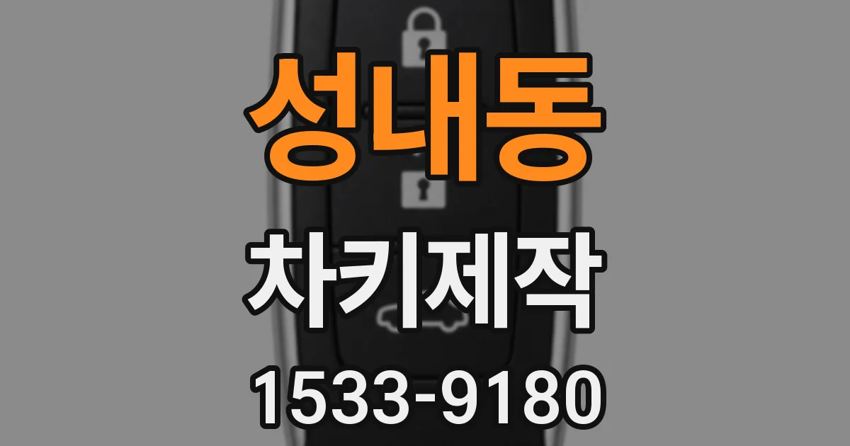 성내동 차키제작