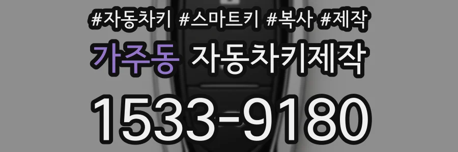 가주동 자동차키제작