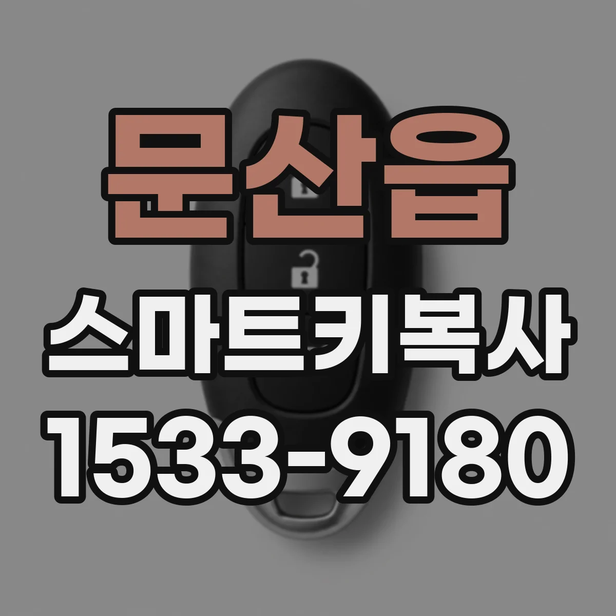 문산읍 스마트키복사
