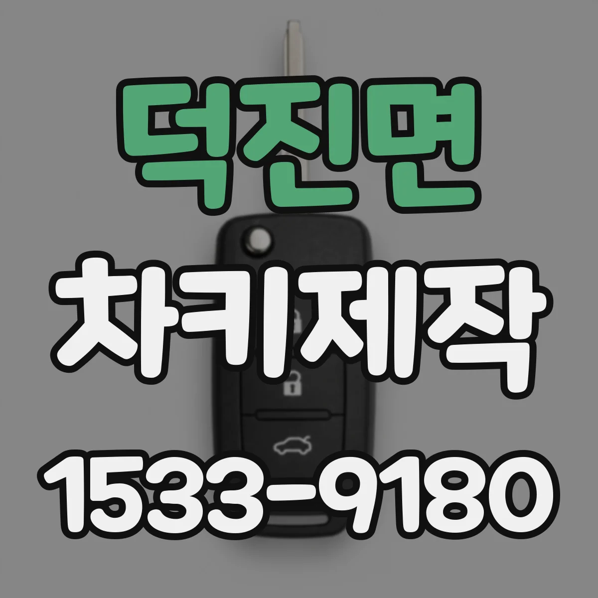 덕진면 차키제작