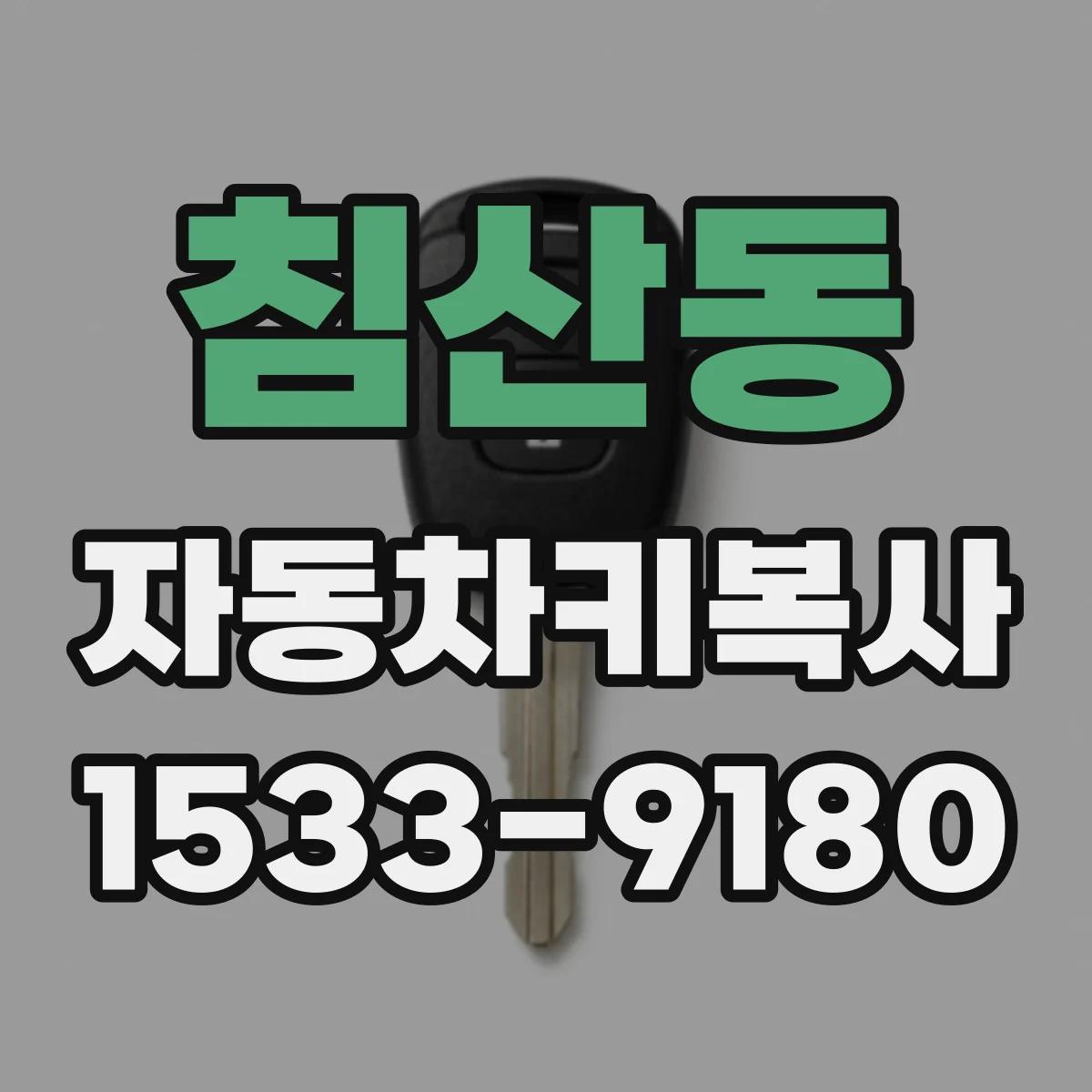 침산동 자동차키복사