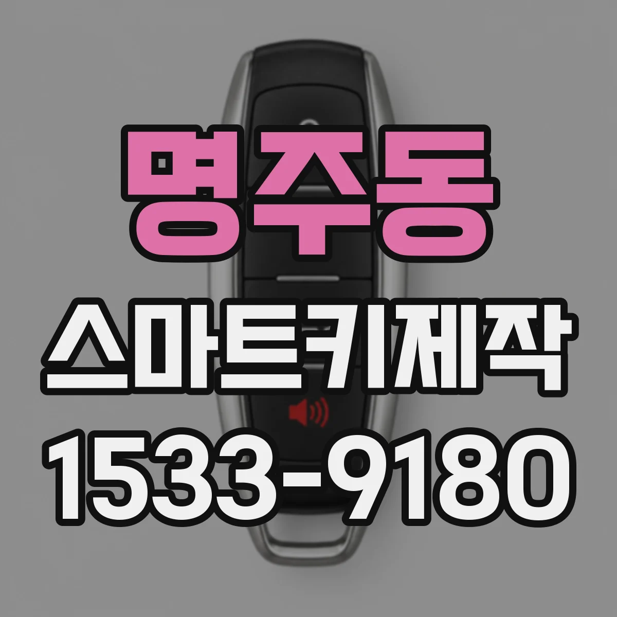 명주동 스마트키제작