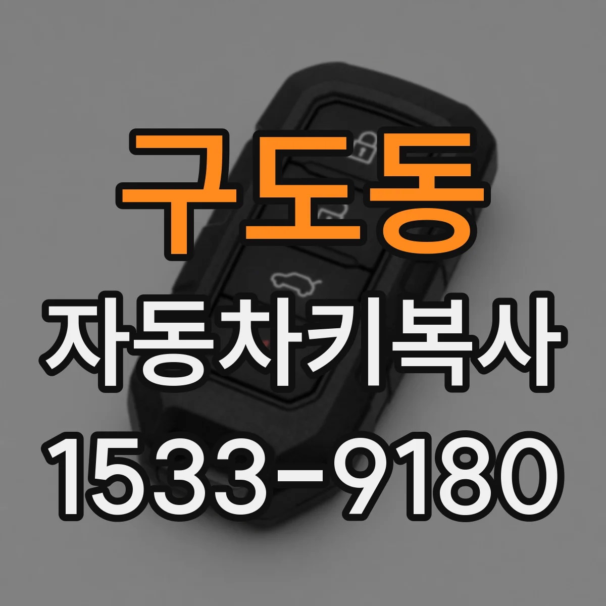 구도동 자동차키복사