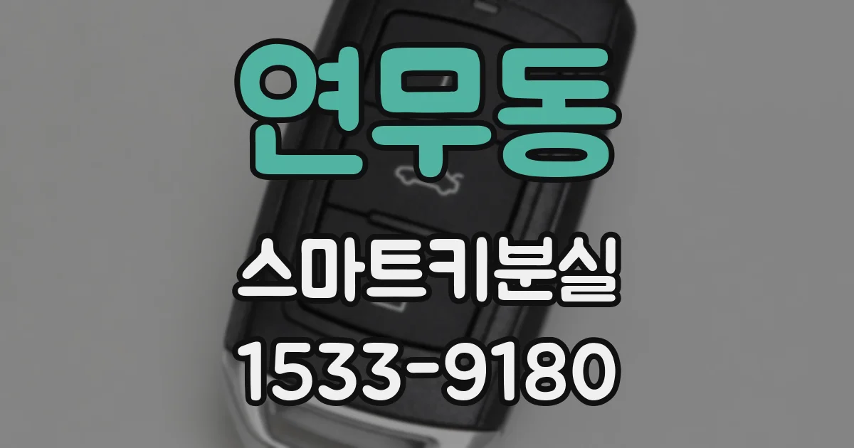 연무동 스마트키분실
