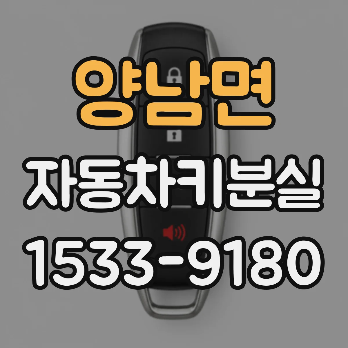양남면 자동차키분실