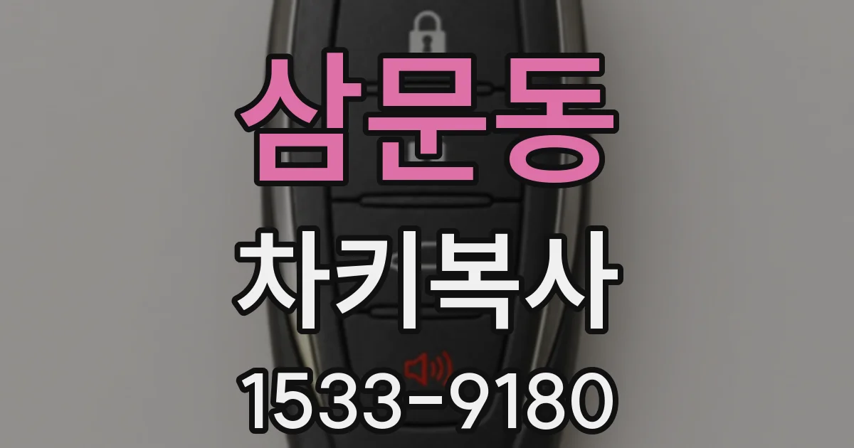 삼문동 차키복사