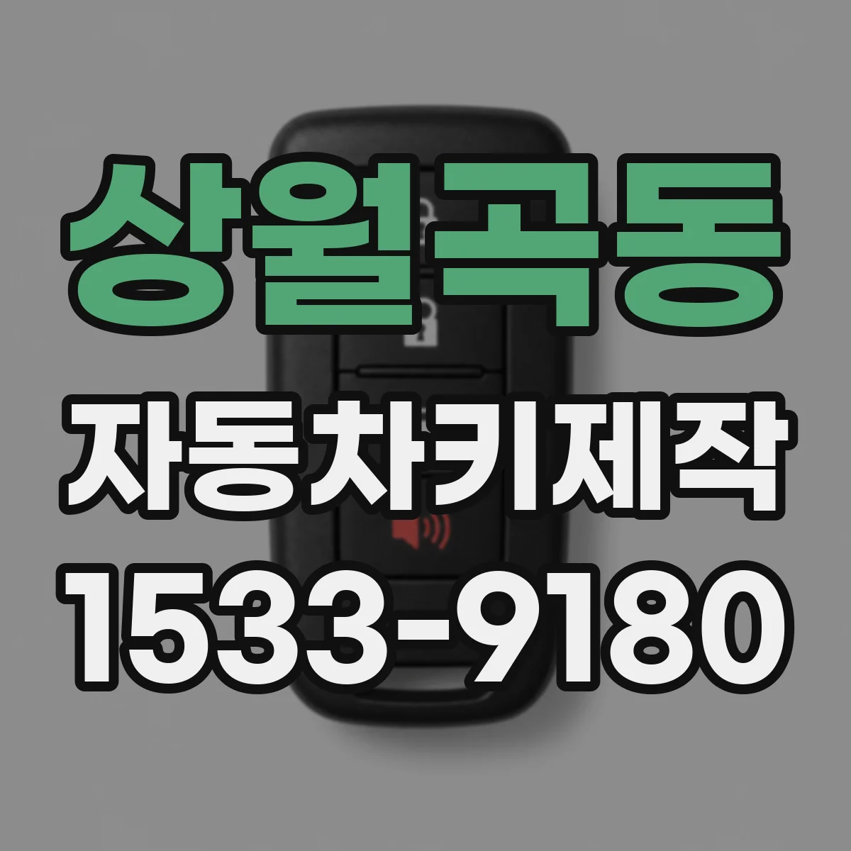 상월곡동 자동차키제작