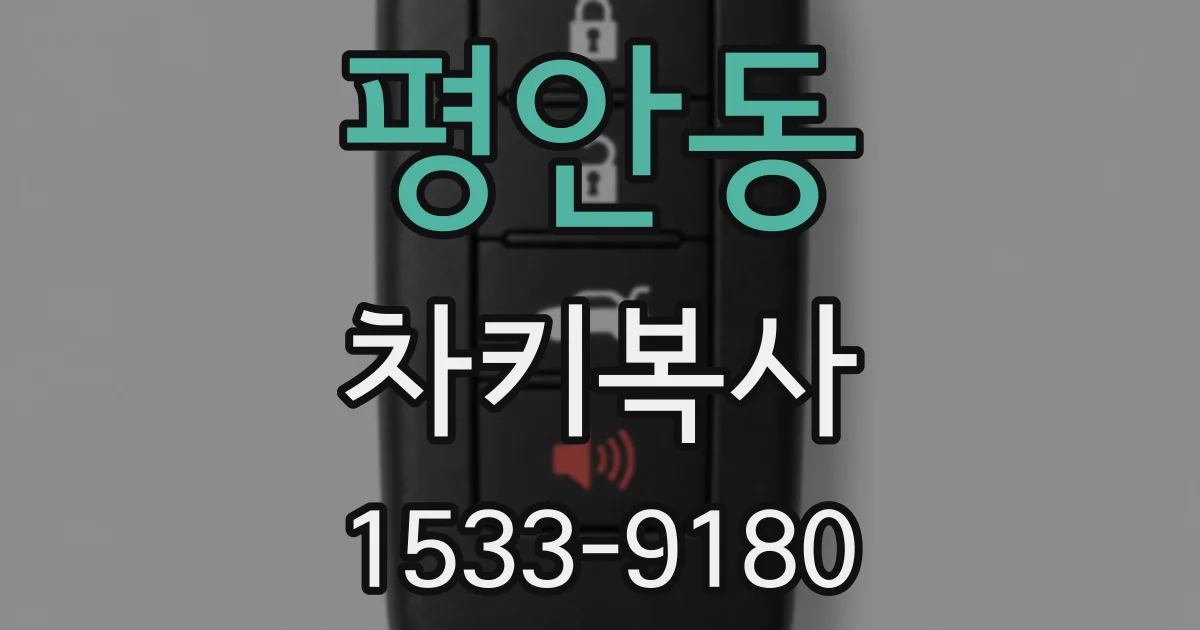 평안동 차키복사