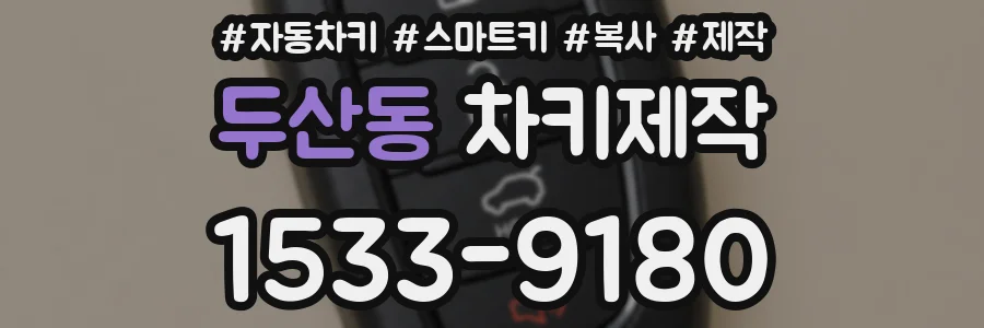 두산동 차키제작