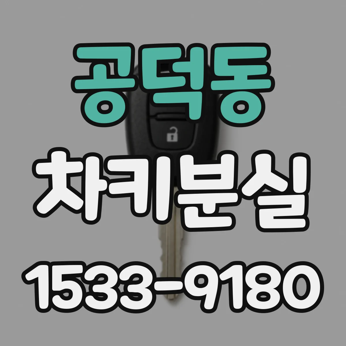 공덕동 차키분실