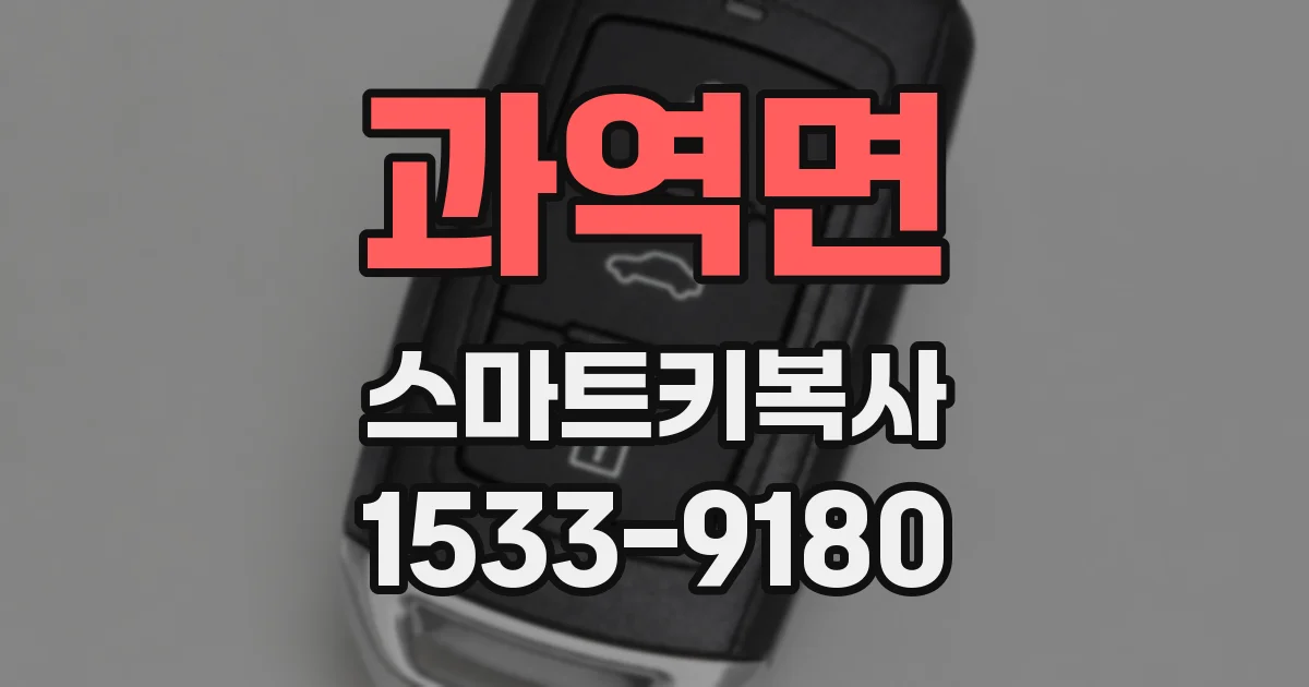 과역면 스마트키복사