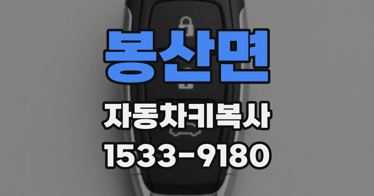 봉산면 자동차키복사