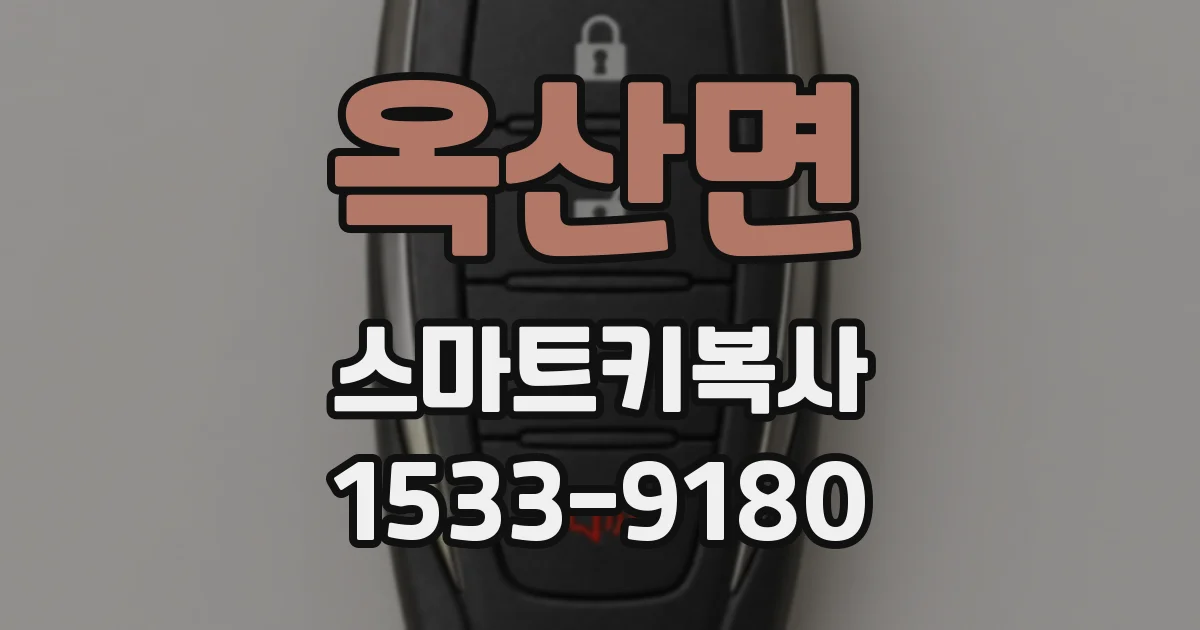 옥산면 스마트키복사