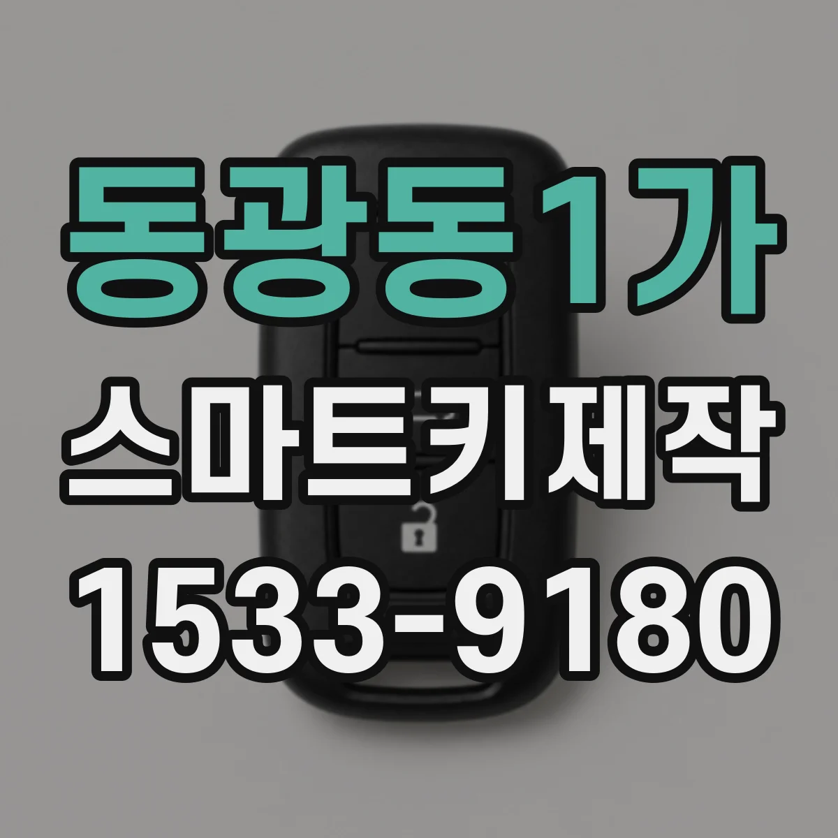동광동1가 스마트키제작