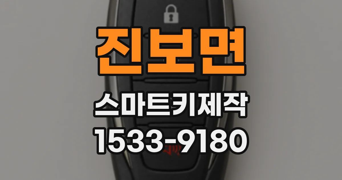 진보면 스마트키제작