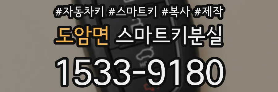 도암면 스마트키분실