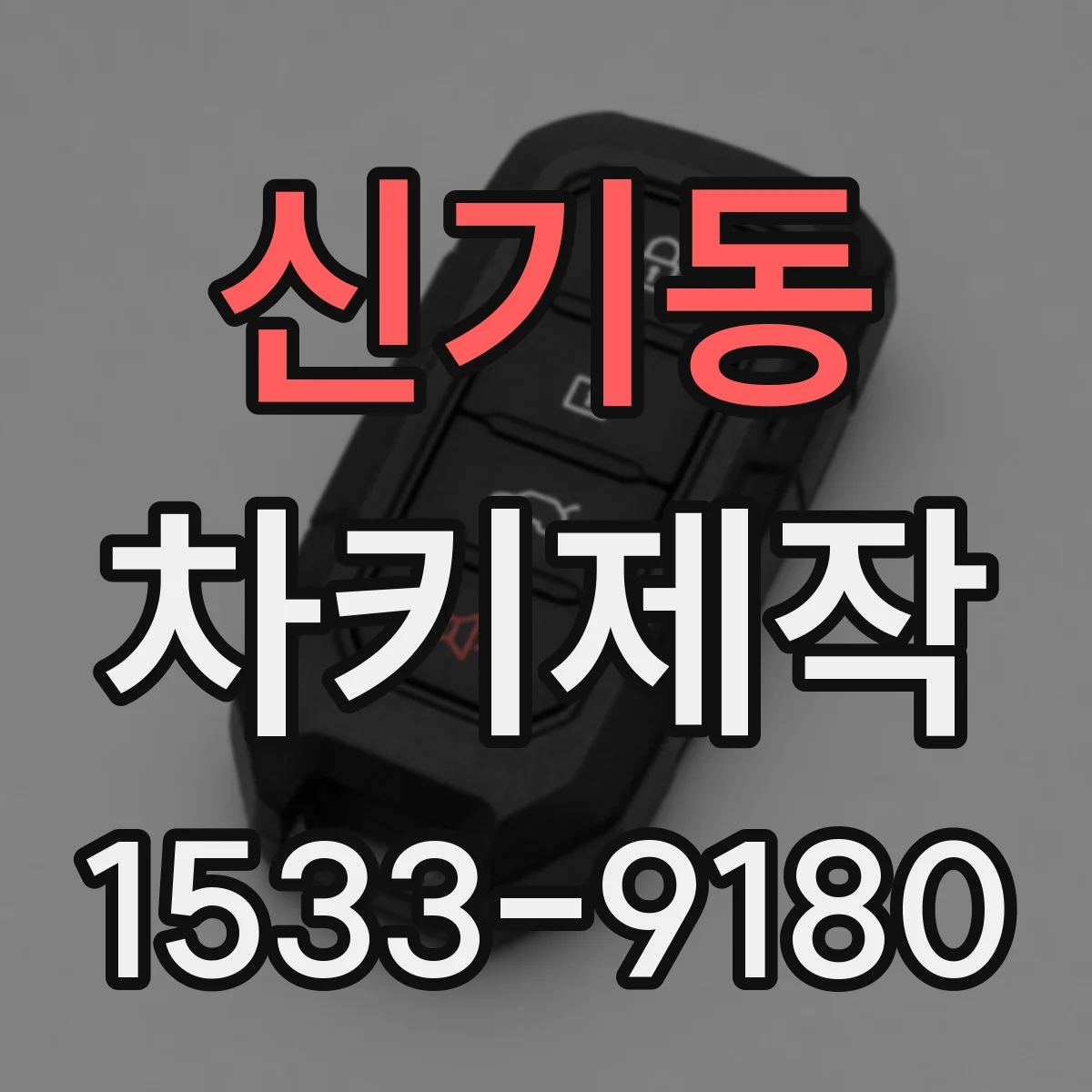 신기동 차키제작