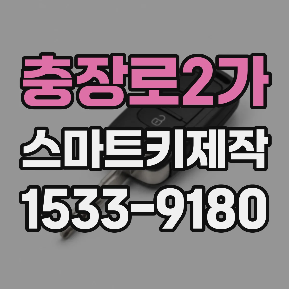 충장로2가 스마트키제작