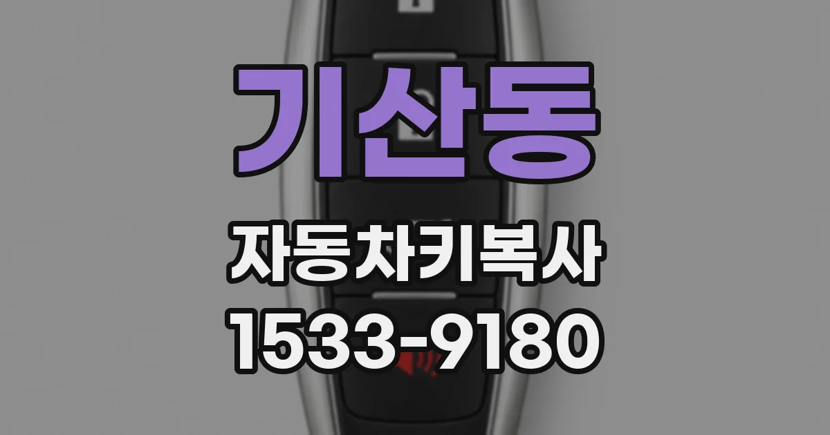 기산동 자동차키복사