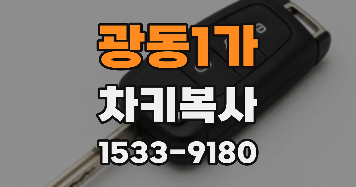 광동1가 차키복사