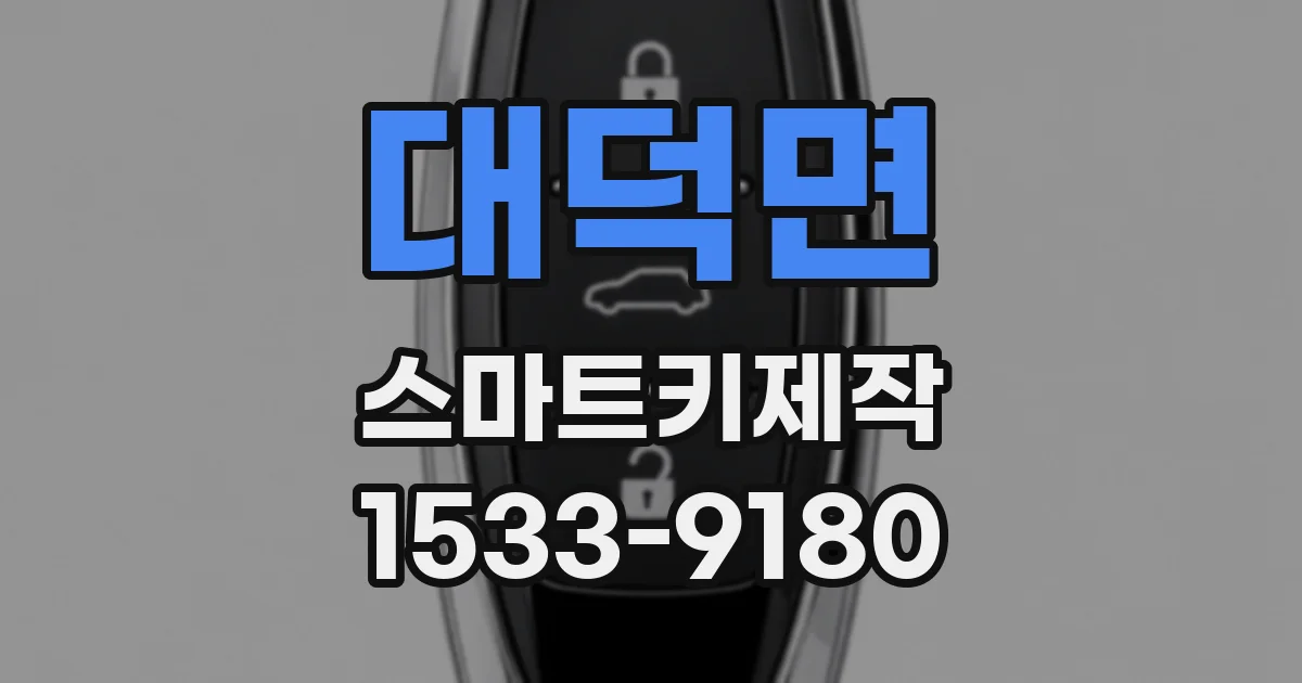 대덕면 스마트키제작