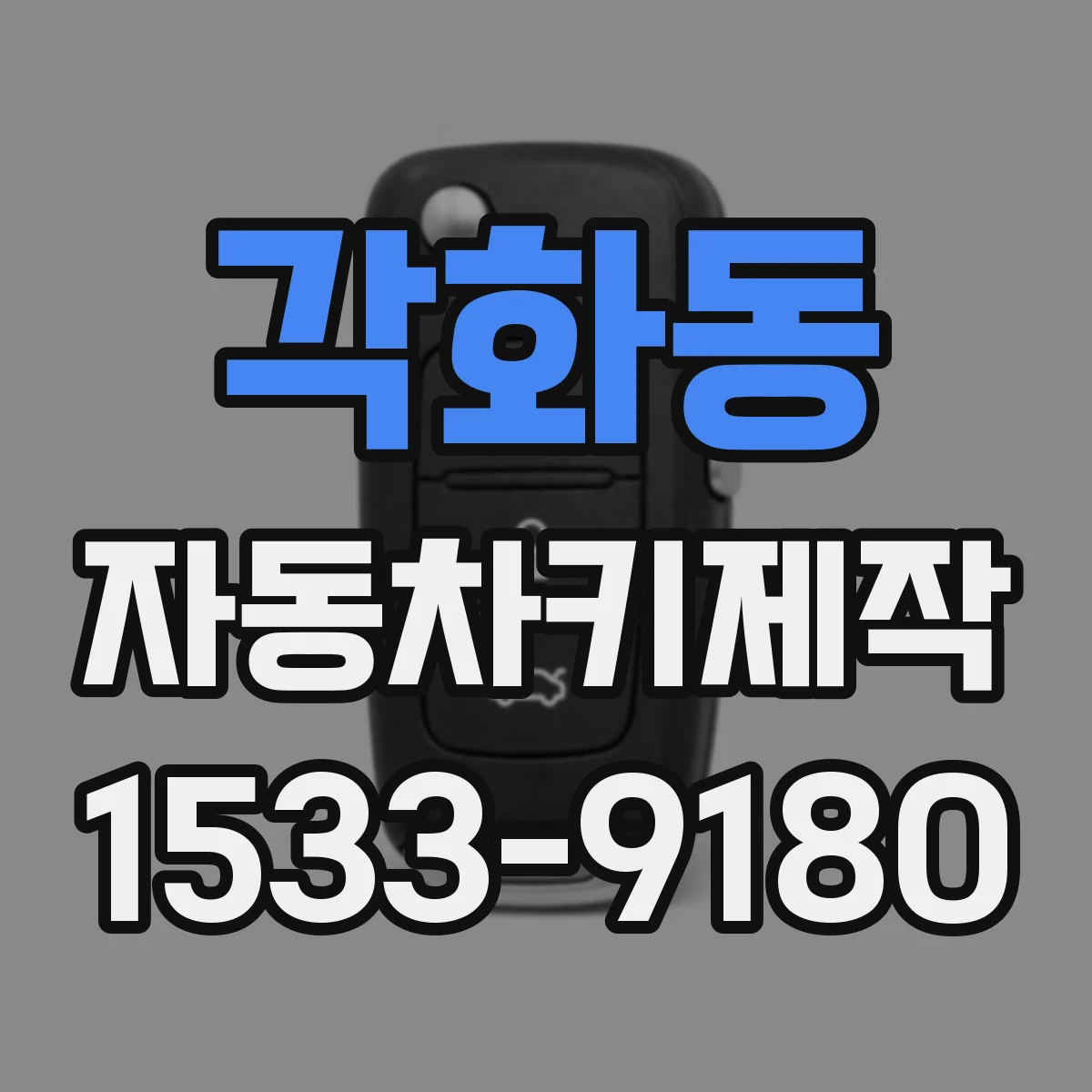 각화동 자동차키제작