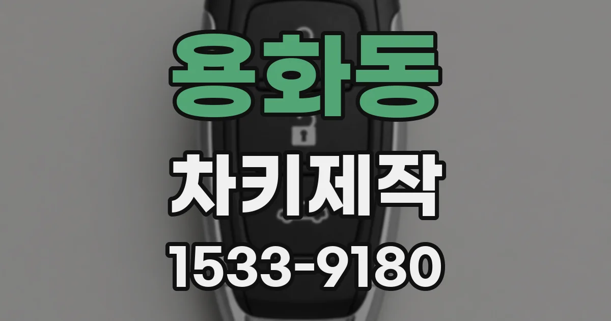 용화동 차키제작