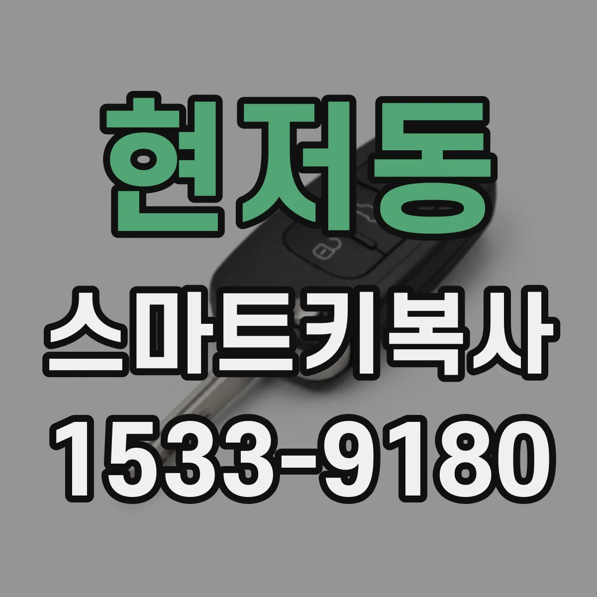 현저동 스마트키복사