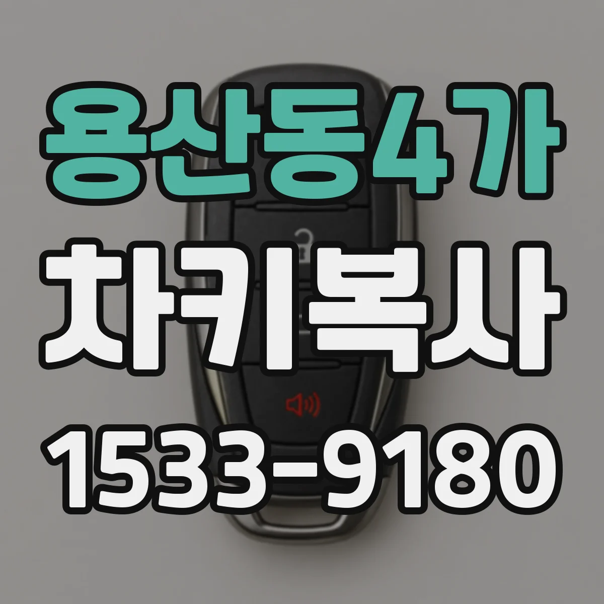용산동4가 차키복사