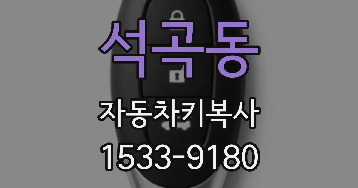석곡동 자동차키복사