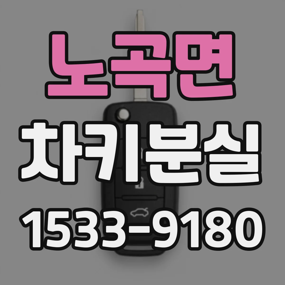 노곡면 차키분실