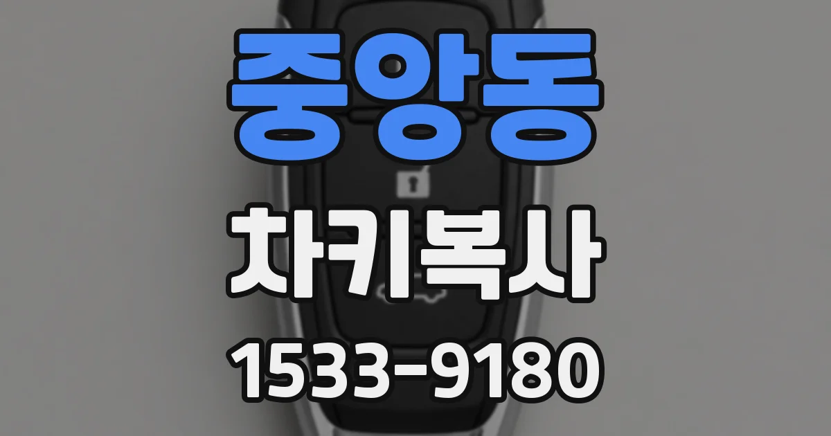 중앙동 차키복사