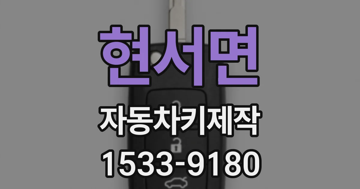현서면 자동차키제작