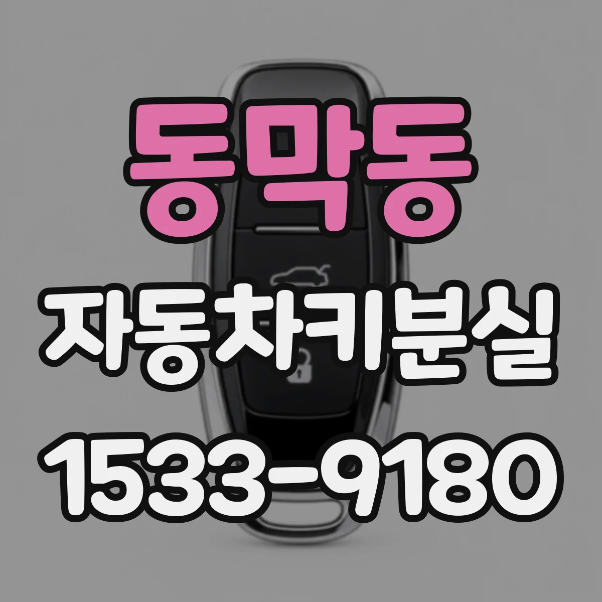 동막동 자동차키분실