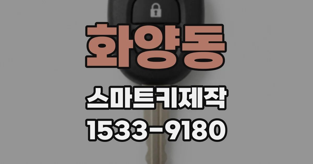 화양동 스마트키제작